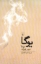 تصویر  یوگا (رقعی-شمیز)
